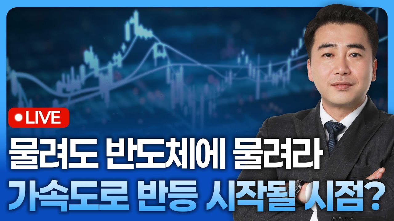 물려도 반도체에 물려라…가속도로 반등 시작될 시점? | 종목쇼 '이경락의 히트존' 251216