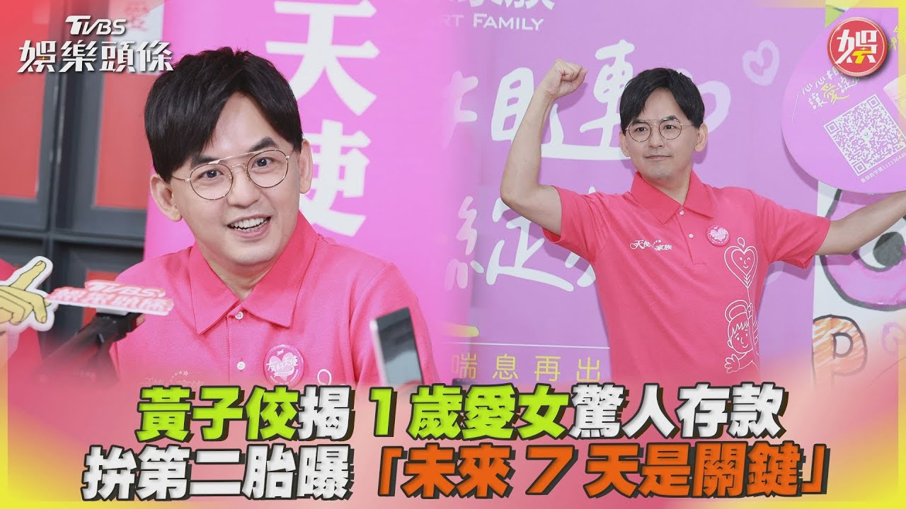 影音／黃子佼揭1歲愛女驚人存款 拚第二胎曝「未來7天是關鍵」