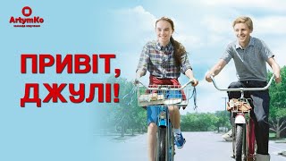 Flipped / Привіт, Джулі! (2010) | Трейлер українською