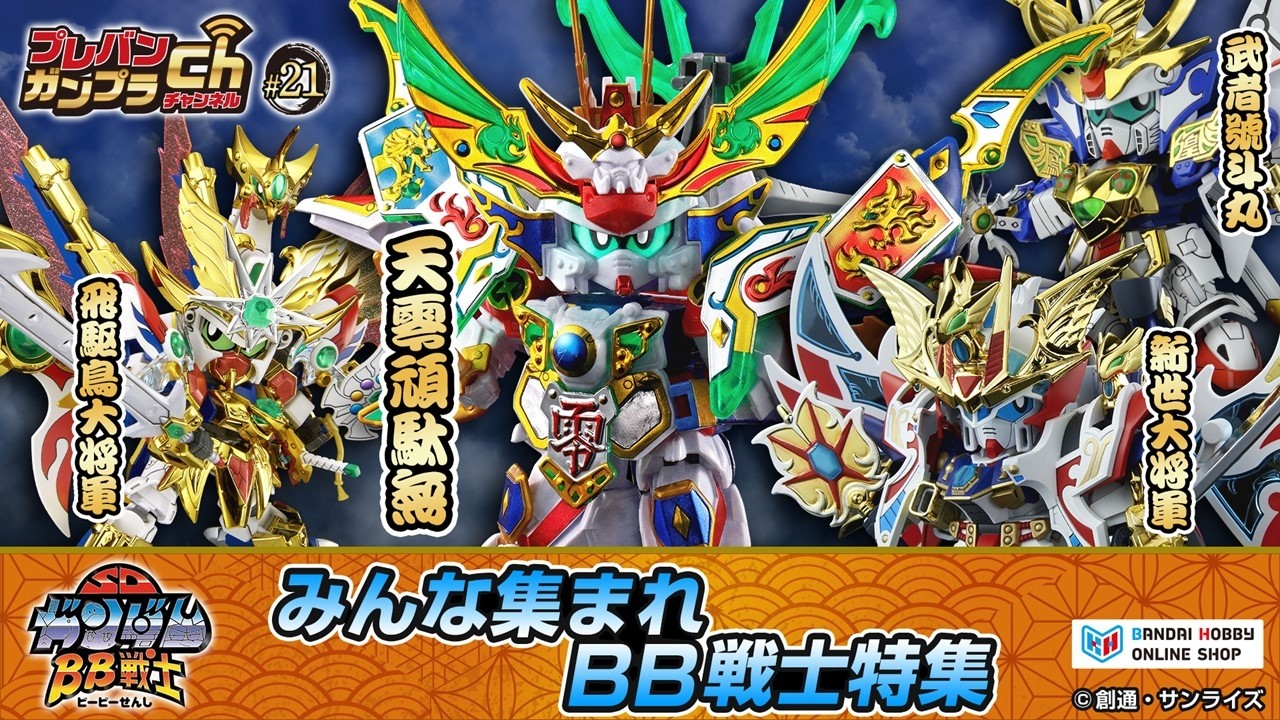 プレバンガンプラチャンネル ＃ 21【みんな集まれBB戦士特集】