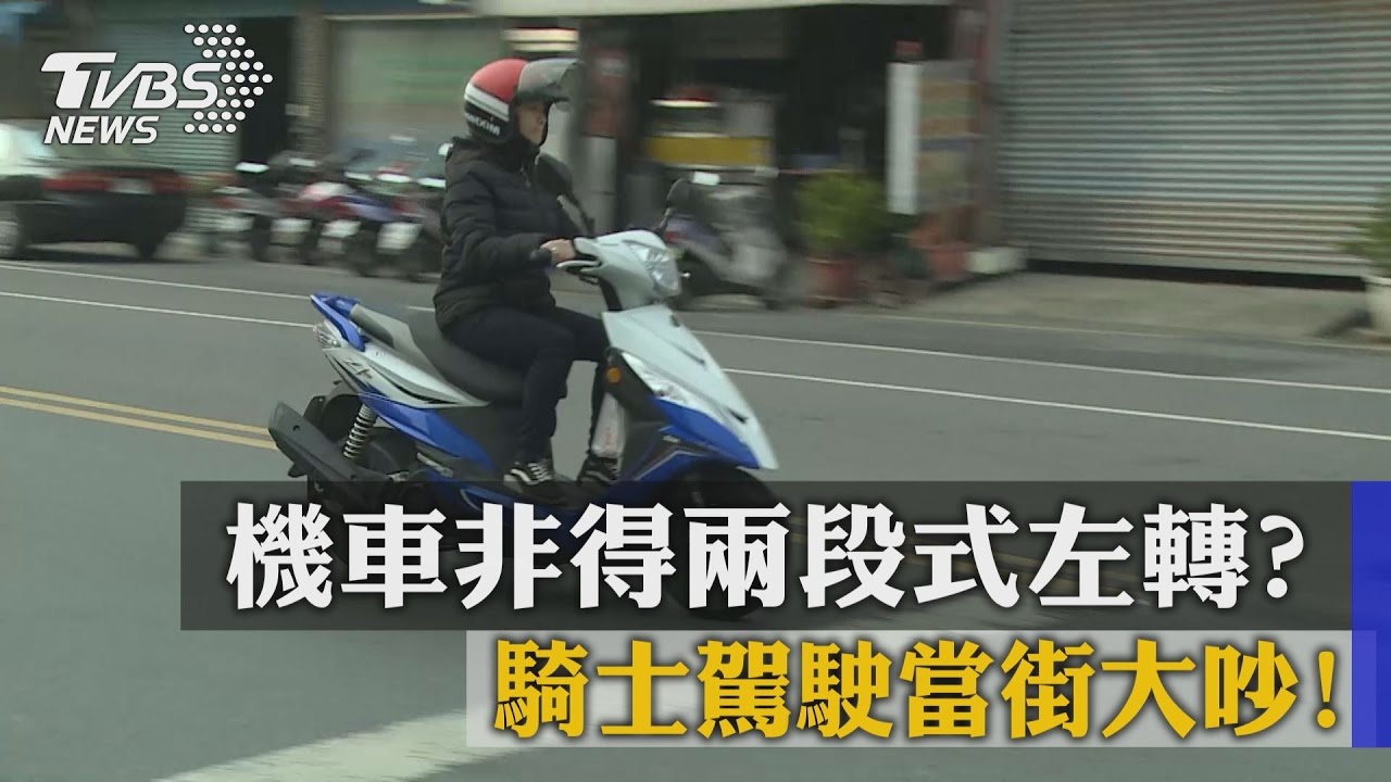 機車非得兩段式左轉？　騎士駕駛當街大吵！