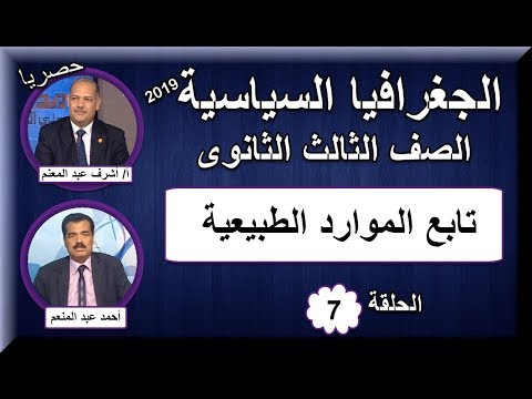 جغرافيا ثالثة ثانوى 2019 - الحلقة 07 - تابع الموارد الطبيعية