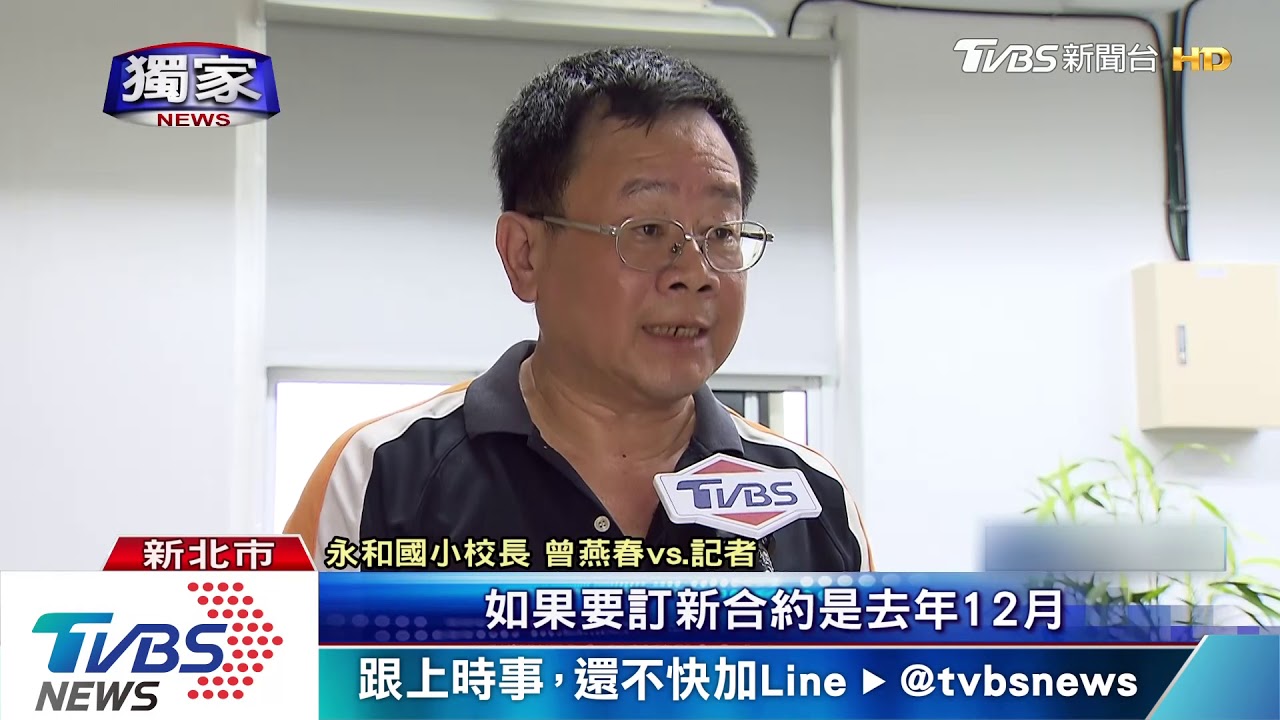 年租金13萬變2萬5! 永和國小控欣欣佔地