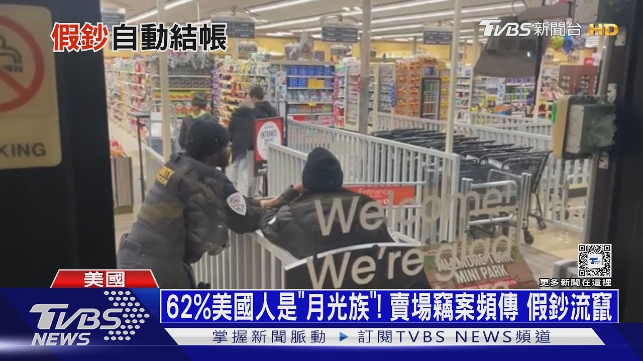 62%美國人是「月光族」! 賣場竊案頻傳假鈔流竄