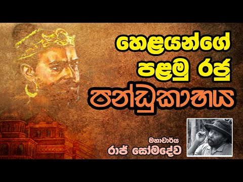 හෙළයන්ගේ පලමු රජු පණ්ඩුකාභය | Neth Fm Unlimited History Episode - 11