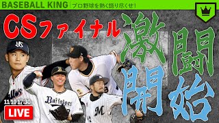 CSファイナル直前SP！ スタメン見ながらあんな話こんな話！