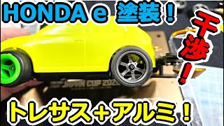 【ミニ四駆】トレサス用ボディ！ 加工済みアルミに合わせて HONDA e の塗装！！ #2040