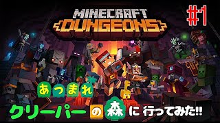 【マインクラフトダンジョンズ】あつまれクリーパーの森に行ってみた!!【#1】
