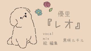 『レオ』/優里  vocal.黒咲ルチル