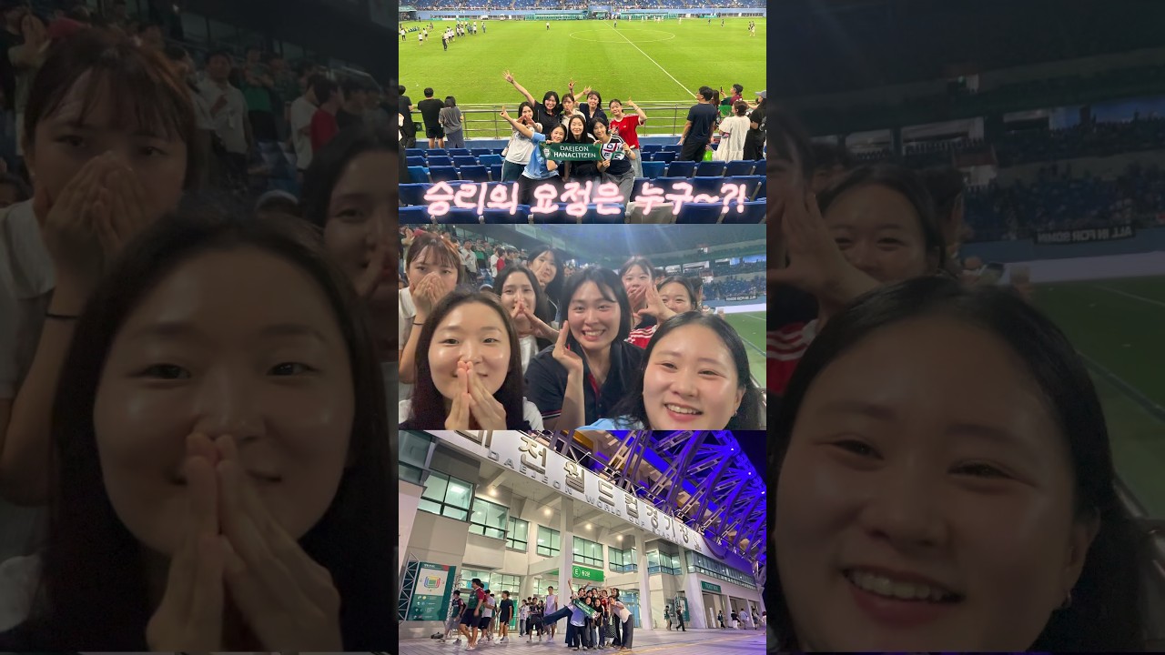 첫 직관에 하나시티즌 승요된 썰 푼다 #하나시티즌 #축구 # k리그