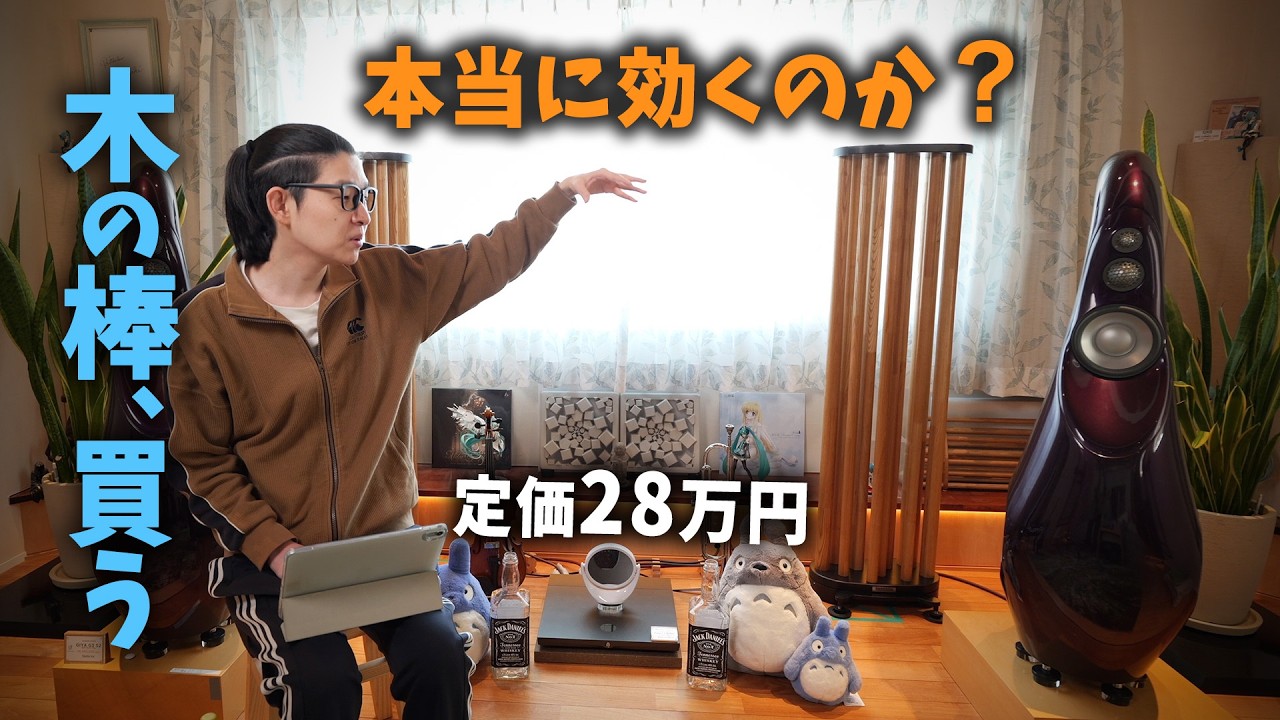 28万円の木の棒は、本当に音に効くのか試してみた