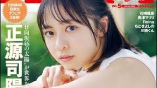 日向坂46正源司陽子＆渡辺莉奈＆山下葉留花『週プレ』最新号で四期生撮り下ろしグラビア3連発！が実現