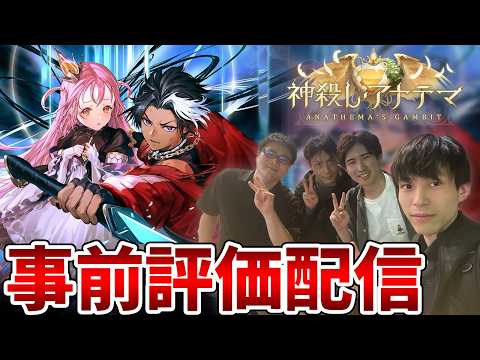 【シャドバWB】全カード公開どりゃああああ！！！！MRGメンバーとみる「神殺し・アナテマ / Anathema's Gambit」事前評価配信【Shadowverse: Worlds Beyond】