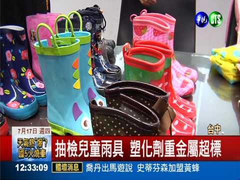 兒童雨具大抽檢 六成五沒有過關