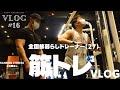 【VLOG】僕が筋トレを頑張る「理由」#16