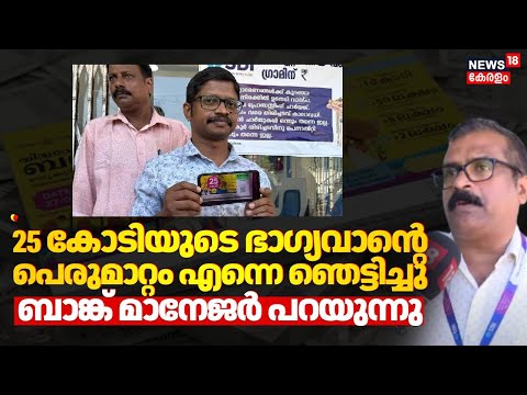 ''25 കോടിയുടെ ഭാഗ്യവാന്‍റെ പെരുമാറ്റം എന്നെ ഞെട്ടിച്ചു''; Bank Manger പറയുന്നു | Onam Bumper | N18V