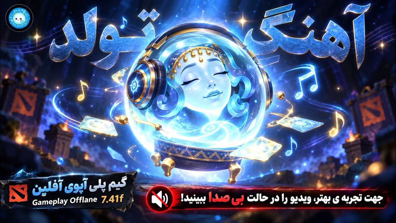 به مناسبت تولد عابد 🎂صدای هدست رو تا ته ببرید بالا🎧گیمپلی آیوی آفلین🔥| Gamepl