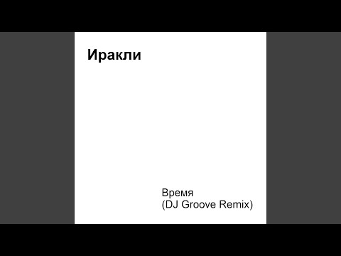 Время (DJ Groove Remix)
