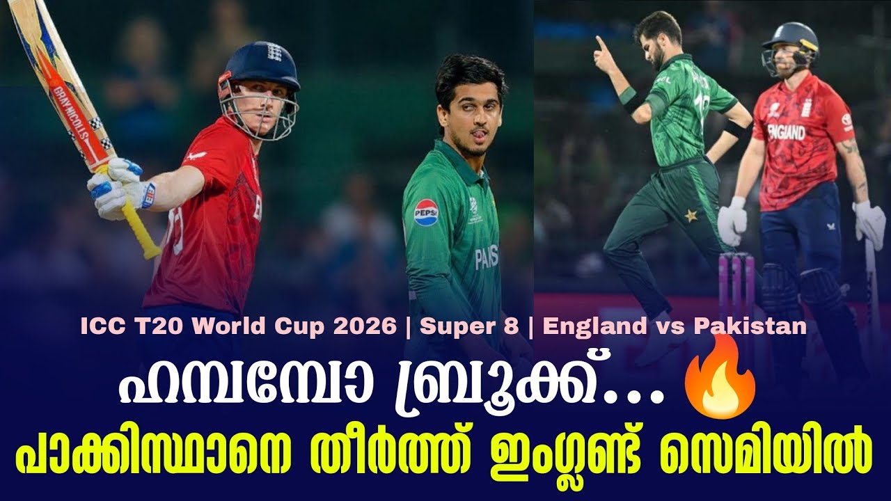 ഹമ്പമ്പോ ബ്രൂക്ക്...🔥പാക്കിസ്ഥാനെ തീർത്ത് ഇംഗ്ലണ്ട?