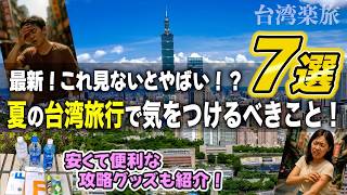 【夏の台湾旅行】絶対に気をつけたい7つのポイント！初めてでも安心な対策まとめ【台湾楽旅】