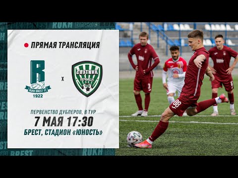 Дублеры: Рух Брест – Спутник | Reserve teams: Rukh Brest – Sputnik