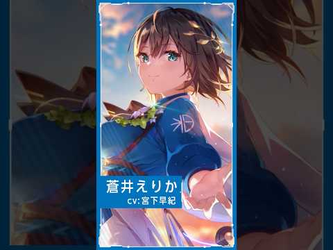 【#ヘブバン 】蒼井えりか - SS レゾナンス[ツナグ・Legacy] #shorts