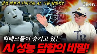 점점 바보가 되어가는 AI, 기분탓이었을까?! ⚠️_경제맛집 박정호TV