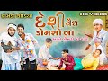 દેશી વૈધ ડોમસો બા || આયો બીમારી નો ગોળો || Gujju Love Guru des