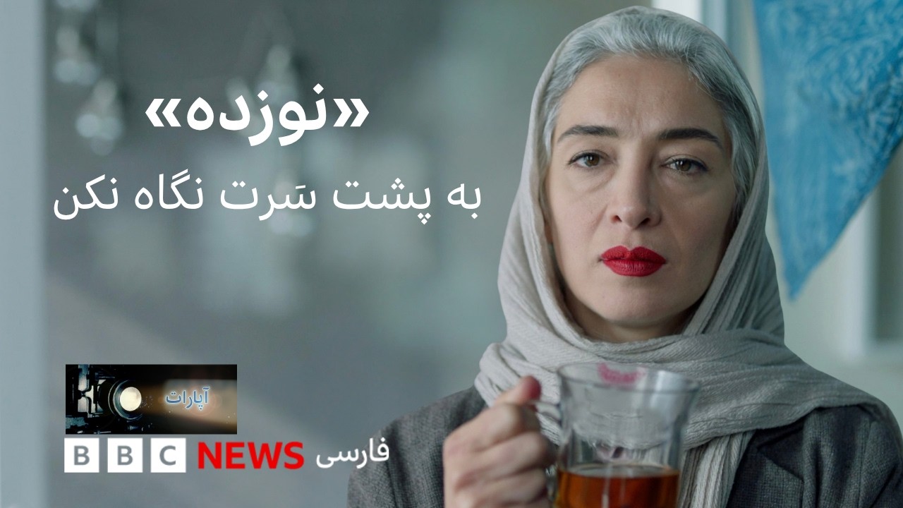 «به پشت سَرت نگاه نکن؛ «نوزده