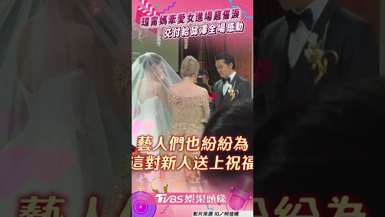 影音/許瑋甯媽牽愛女進場超催淚 「交付給邱澤」放手那刻全場感動