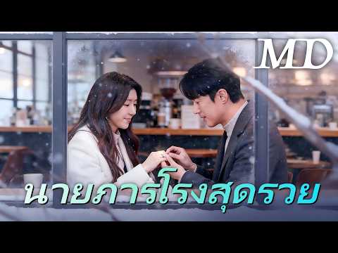 🔥นายภารโรงสุดรวย丨ครบทุกตอน #ละครสั้น #dramabox #drama