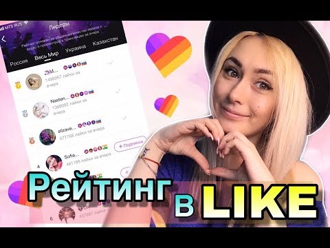 ПРАВДА О РЕЙТИНГЕ В ПРИЛОЖЕНИИ ЛАЙК/ LIKE APP/ LIKEE