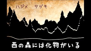 【ノベル】読むだけ！！「西の森には化け物がいる」【ら月】