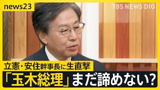 「まとまれば高市氏へ投票」迫る“総理指名” 自民・維新“連立含み”政策協議へ 野党3党党首会議は“結論持ち越し”…立憲・安住幹事長に生直撃【news23】｜TBS NEWS DIG