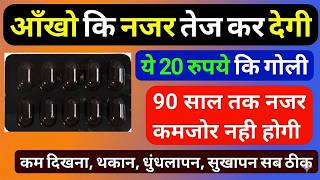 नजर तेज़ करने की दवा बस 1 गोली आँखो कि नजर तेज कर देगी Eye Problem Medicine