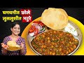 ४ ५ जणांसाठी चमचमीत छोले भटुरे घरीच ता