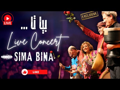 کنسرت جدید سیما بینا قدر یکدیگر بدانیم | Sima Bina LIVE in Concert Iranian Folk