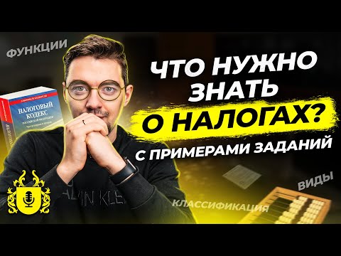 🧮 Всё о налогах! Без воды! Понятие, функции налогов, виды и кое что еще 😎