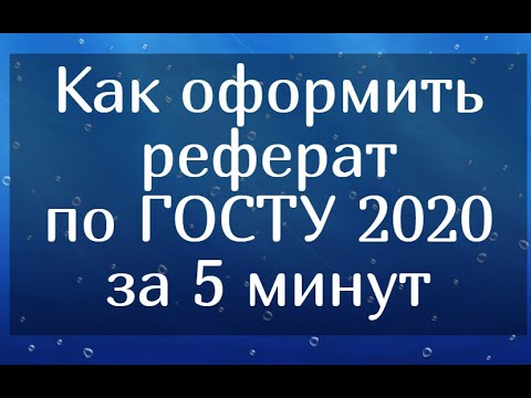 Как оформить реферат по ГОСТУ 2020 года за 5 минут (Пример правильного оформления)