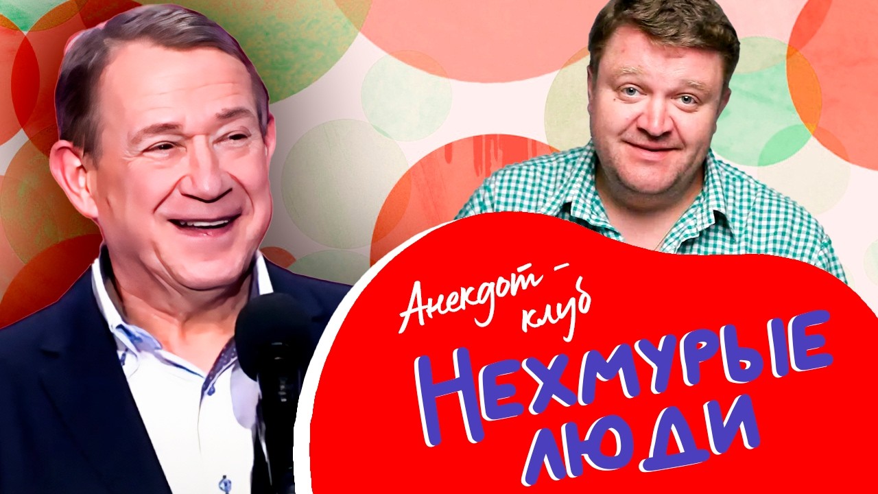 Анекдот-клуб "Нехмурые люди" | Лучшие шутки от Валерия Пономаренко, Андрея Ку?