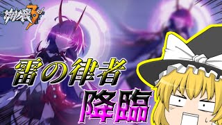 【崩壊3rd】雷の律者降臨！キャラ性能からモチーフ装備までサクッと解説【ゆっくり実況】