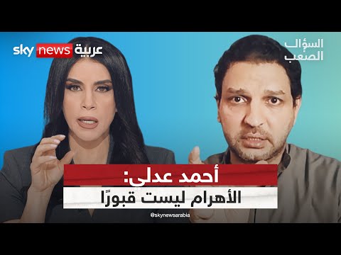 فيديو | أحمد عدلي: الأهرام لم تُبنَ للموتى.. بل لتوليد الطاقة! | #السؤال_الصعب