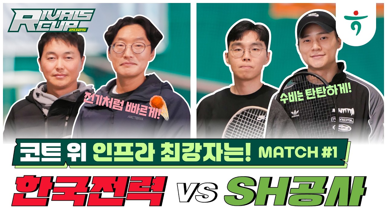 한국전력 VS. 서울주택도시개발공사  남복, 첫번째 매치[🎤인터뷰 포함]  #테니스 #슈퍼급 #라이벌스컵