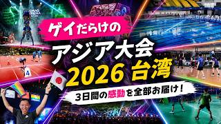 【台湾】ゲイだらけのスポーツ大会に3日間行ってきた!🏳️🌈