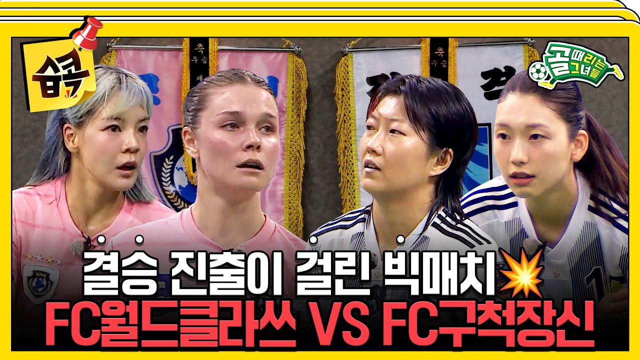 [#습콕📌] 최강 '창과 방패'의 대결! 결승행 티켓을 향한 승부💥 FC월드클라쓰 VS FC구척장신 경기 하이라?
