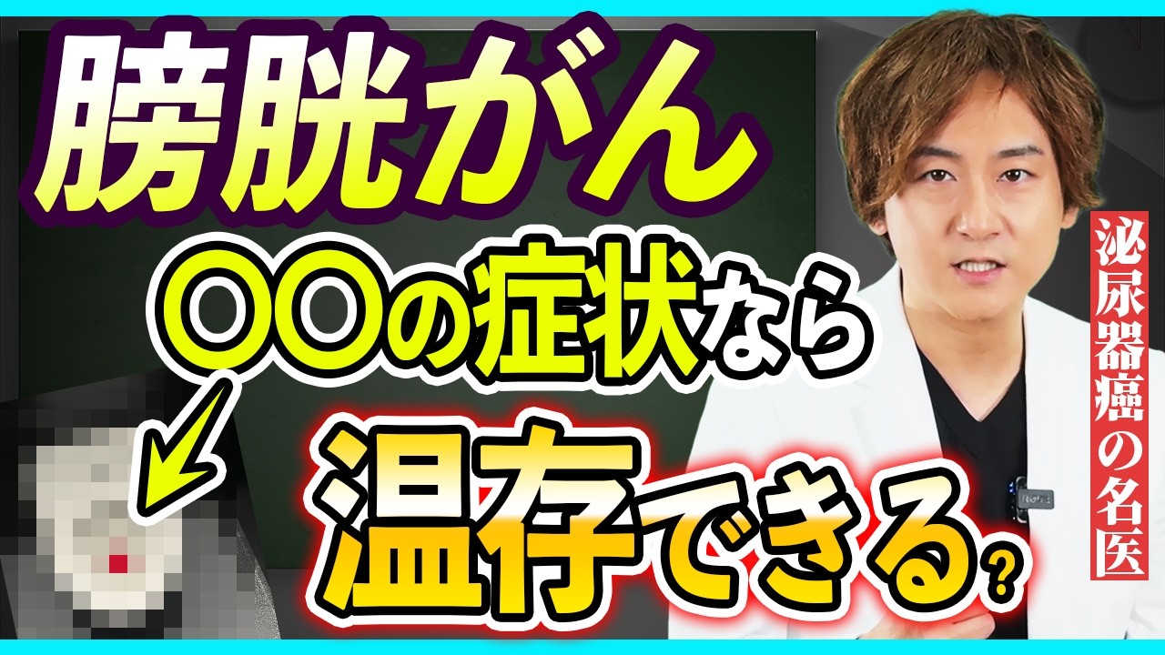 【膀胱がん】パーフェクトガイド～専門医が教える初期症状から治療まで～
