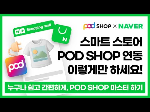 POD SHOP x 스마트스토어 연동 가이드|쉽고 빠르게 시작하세요!