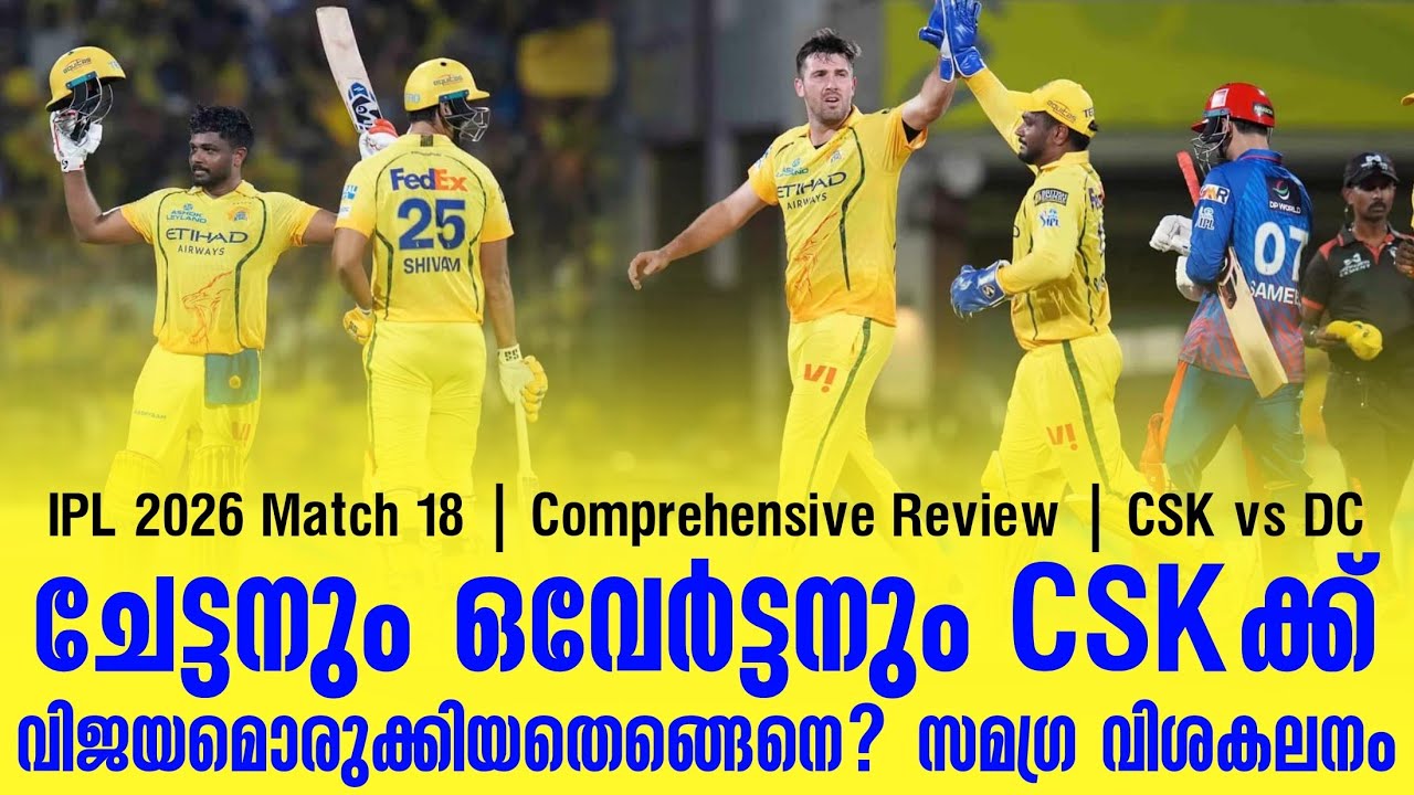 ചേട്ടനും ഒവേർട്ടനും CSKക്ക് വിജയമൊരുക്കിയതെങ്ങെനെ? സ