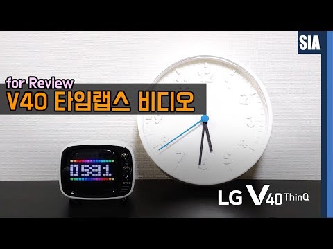 LG V40 타임랩스 동영상으로 담은 테스트 영상