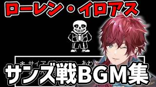 【UNDERTALE】ローレンサンズ戦BGM集【ローレン切り抜き】